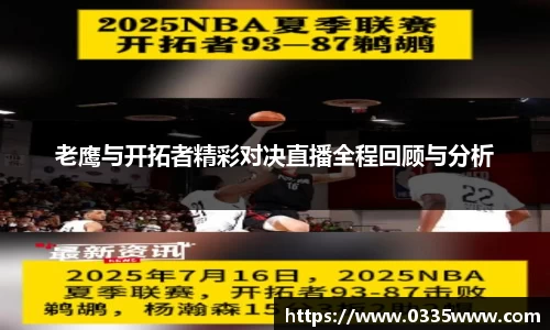 老鹰与开拓者精彩对决直播全程回顾与分析