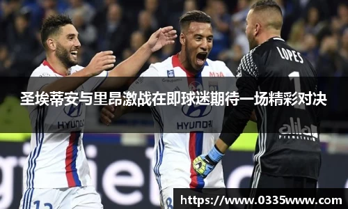 圣埃蒂安与里昂激战在即球迷期待一场精彩对决