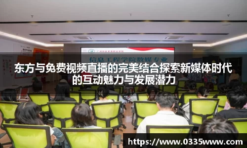 东方与免费视频直播的完美结合探索新媒体时代的互动魅力与发展潜力