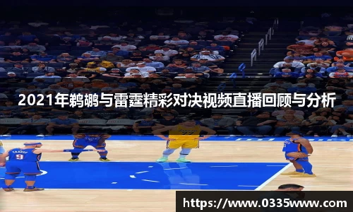 2021年鹈鹕与雷霆精彩对决视频直播回顾与分析