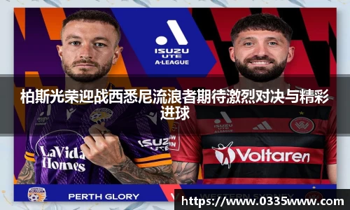 柏斯光荣迎战西悉尼流浪者期待激烈对决与精彩进球