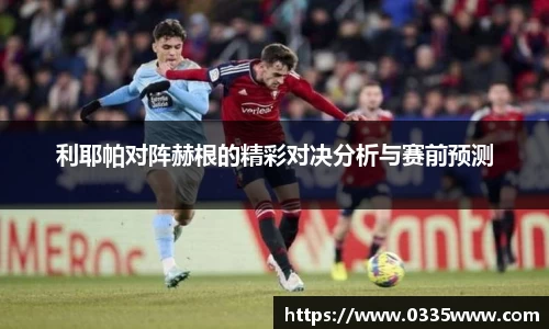 利耶帕对阵赫根的精彩对决分析与赛前预测