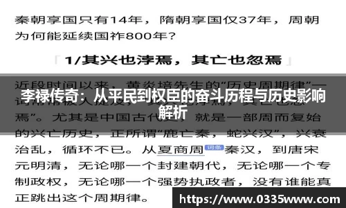 李禄传奇：从平民到权臣的奋斗历程与历史影响解析