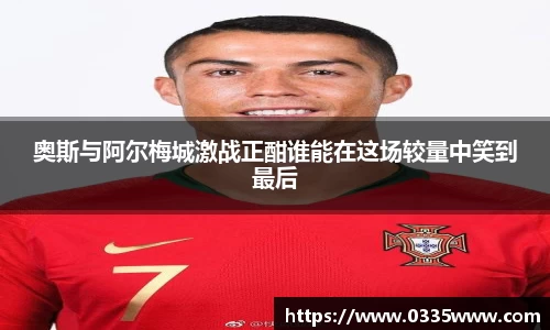 奥斯与阿尔梅城激战正酣谁能在这场较量中笑到最后