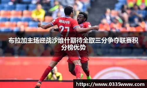 布拉加主场迎战沙维什期待全取三分争夺联赛积分榜优势