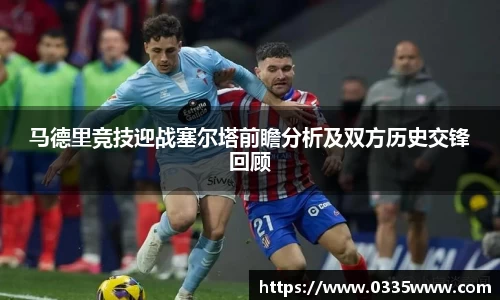 马德里竞技迎战塞尔塔前瞻分析及双方历史交锋回顾