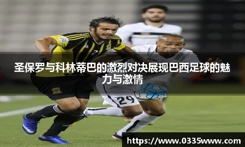 圣保罗与科林蒂巴的激烈对决展现巴西足球的魅力与激情