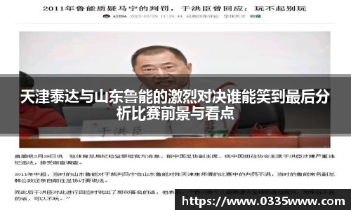 天津泰达与山东鲁能的激烈对决谁能笑到最后分析比赛前景与看点
