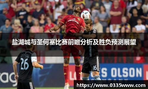 盐湖城与圣何塞比赛前瞻分析及胜负预测展望