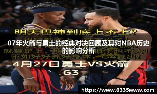 07年火箭与勇士的经典对决回顾及其对NBA历史的影响分析