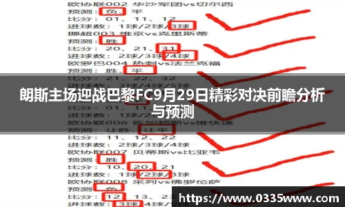 朗斯主场迎战巴黎FC9月29日精彩对决前瞻分析与预测