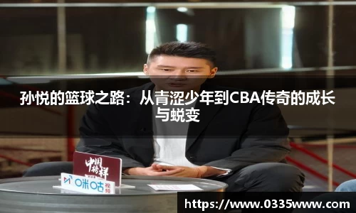 孙悦的篮球之路：从青涩少年到CBA传奇的成长与蜕变