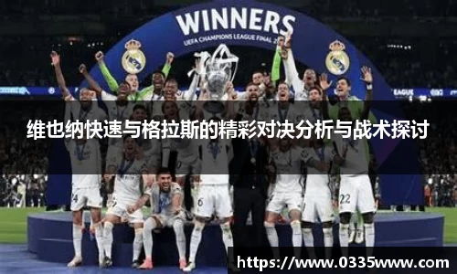 维也纳快速与格拉斯的精彩对决分析与战术探讨