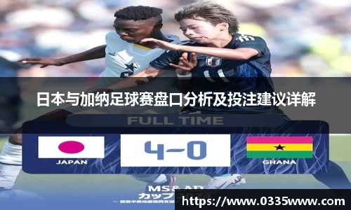 日本与加纳足球赛盘口分析及投注建议详解