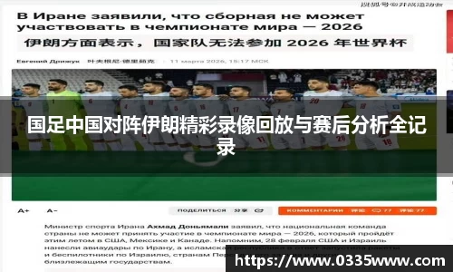 国足中国对阵伊朗精彩录像回放与赛后分析全记录