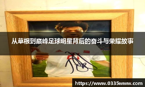 从草根到巅峰足球明星背后的奋斗与荣耀故事