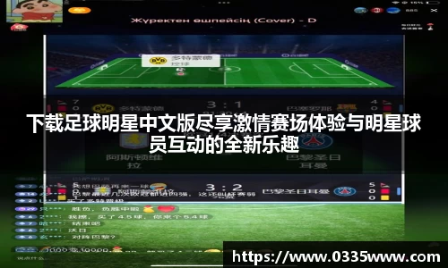 下载足球明星中文版尽享激情赛场体验与明星球员互动的全新乐趣