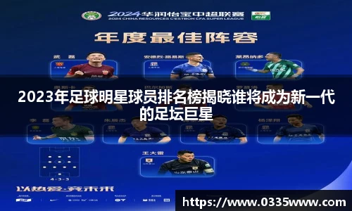 2023年足球明星球员排名榜揭晓谁将成为新一代的足坛巨星