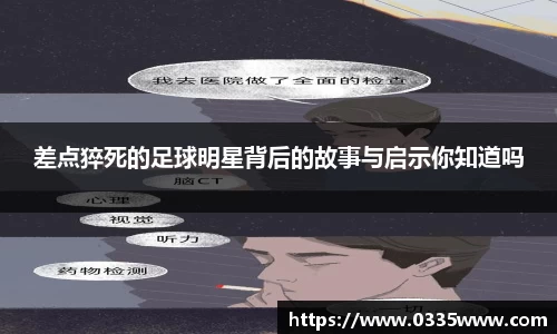 差点猝死的足球明星背后的故事与启示你知道吗