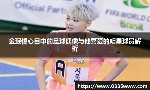金珉锡心目中的足球偶像与他喜爱的明星球员解析