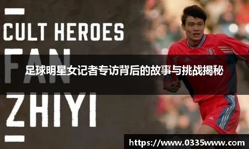 足球明星女记者专访背后的故事与挑战揭秘
