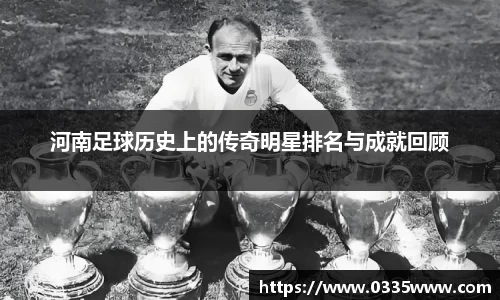 河南足球历史上的传奇明星排名与成就回顾