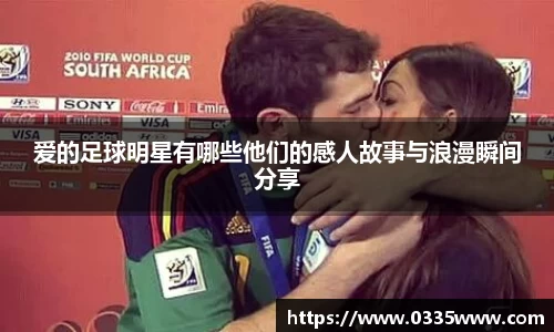 爱的足球明星有哪些他们的感人故事与浪漫瞬间分享