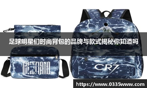 足球明星们时尚背包的品牌与款式揭秘你知道吗
