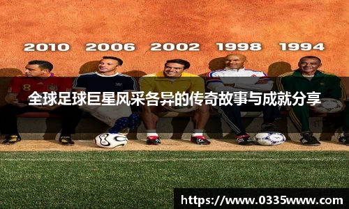 全球足球巨星风采各异的传奇故事与成就分享