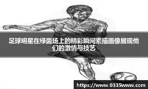 足球明星在绿茵场上的精彩瞬间素描画像展现他们的激情与技艺