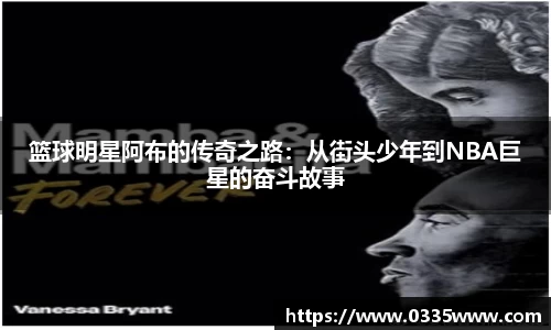 篮球明星阿布的传奇之路：从街头少年到NBA巨星的奋斗故事