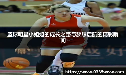 篮球明星小姐姐的成长之路与梦想启航的精彩瞬间