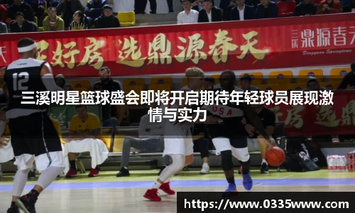 三溪明星篮球盛会即将开启期待年轻球员展现激情与实力