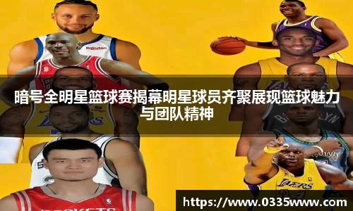 暗号全明星篮球赛揭幕明星球员齐聚展现篮球魅力与团队精神