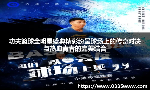 功夫篮球全明星盛典精彩纷呈球场上的传奇对决与热血青春的完美结合